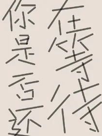 错过之后，依旧任性
