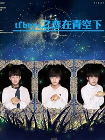 tfboys之恋在青空下