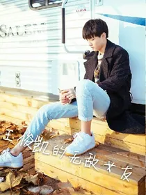 TFBOYS之王俊凯的无敌女友