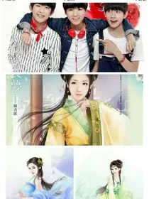 tfboys的青梅竹马