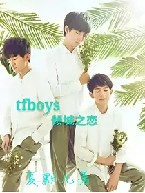 tfboys倾城之恋