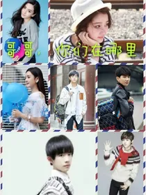 哥哥，你们在哪里