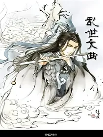 乱世文曲