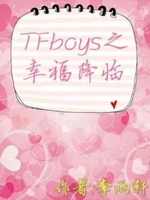 TFboys之幸福降临——李雨轩