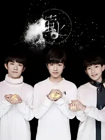 tfboys之梦幻爱情