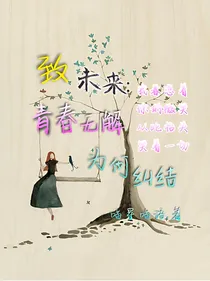 致未来：青春无解为何纠结