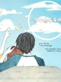 男神请等等我