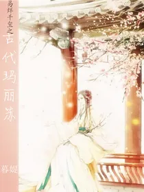 易烊千玺之古代玛丽苏