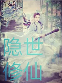 隐世修真