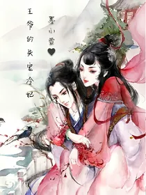 王爷的失宠冷妃