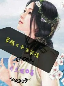 穿越之今古留情