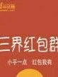 天界红包群