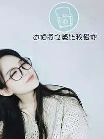 边伯贤之爸比我爱你