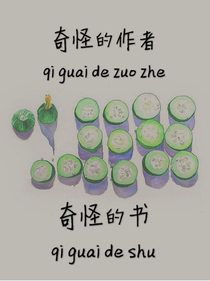 奇怪的作者奇怪的书