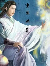 重生洪荒