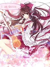 重生之女王逆袭