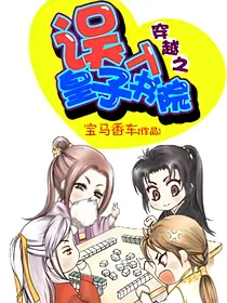 穿越之误入皇子书院