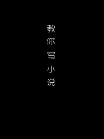 教你如何写小说