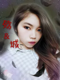 殇，城。