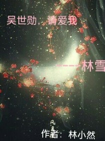 吴世勋，请爱我
