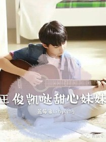 王俊凯哒甜心妹妹