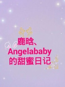 鹿晗、Angelababy的甜蜜日记