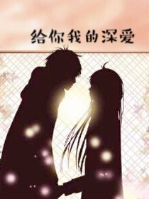 给你我的深爱