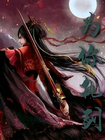 为你执剑