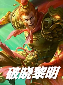 破晓黎明