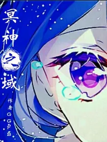 冥神之域