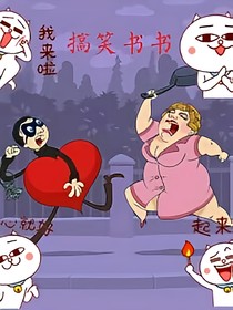搞笑书书
