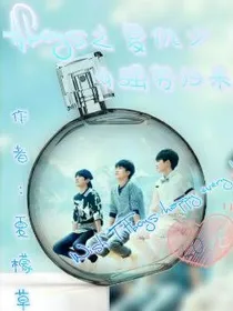 tfboys之复仇少女强势归来