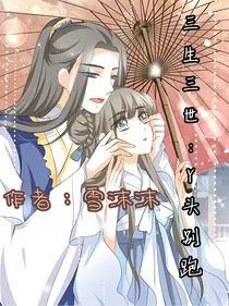 三生三世：丫头别跑
