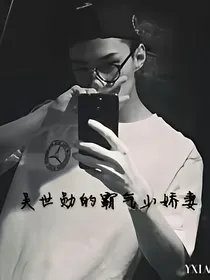 吴世勋的霸气小娇妻