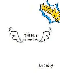 学校2017.