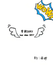 学校2017.