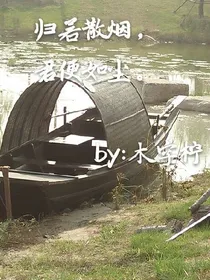 归若散烟，君便如尘。
