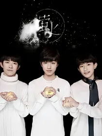 tfboys——归来旅途