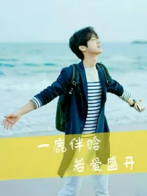 一鹿伴晗，若爱盛开