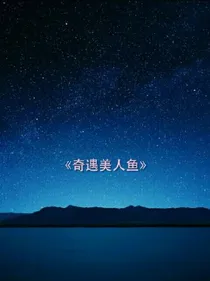 奇遇美人鱼