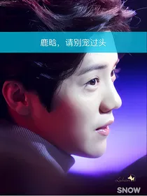 鹿晗，请别宠过头