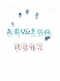 唐爵vs夏依依:暖暖情深