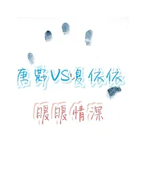 唐爵vs夏依依:暖暖情深