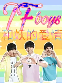 TFboys和妖的爱情