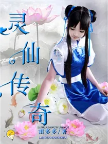 灵仙传奇