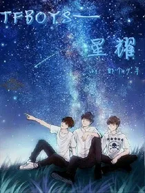 tfboys~星耀那个少年