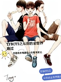 TFBOYS之杀手老婆不好惹