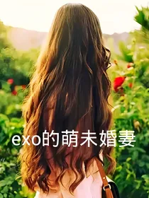 EXO的萌未婚妻