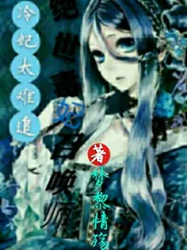 冷妃太难追，绝世毒妃召唤师