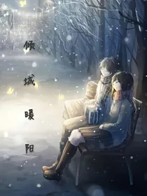 倾城暖阳